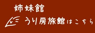 姉妹館 うり房旅館 仲通り うら房